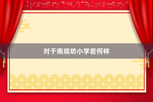 对于南垸坊小学若何样