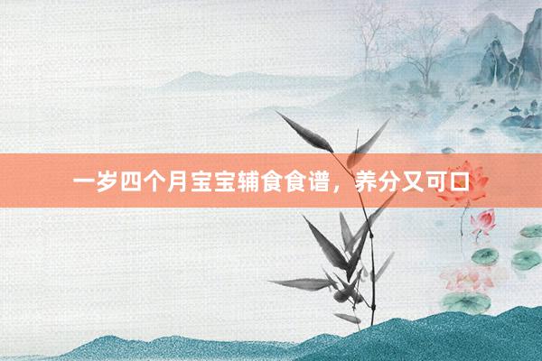 一岁四个月宝宝辅食食谱，养分又可口